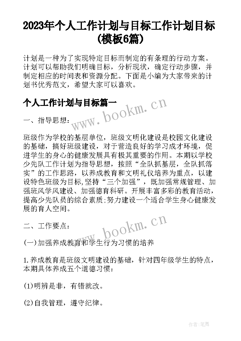 2023年个人工作计划与目标 工作计划目标(模板6篇)