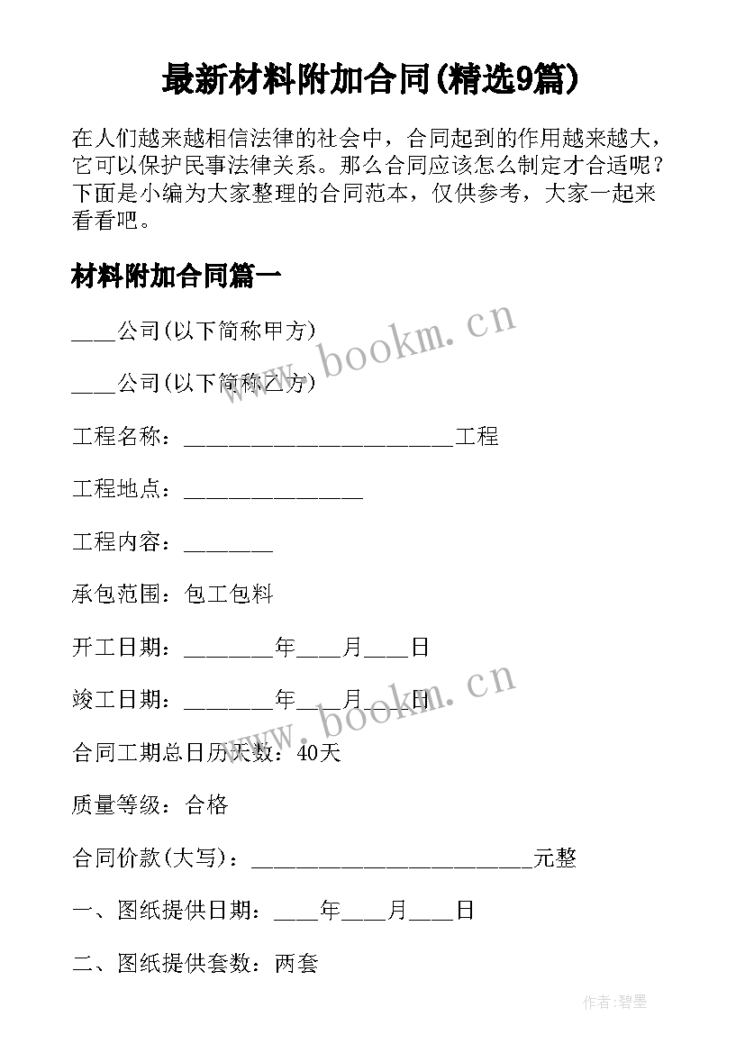 最新材料附加合同(精选9篇)