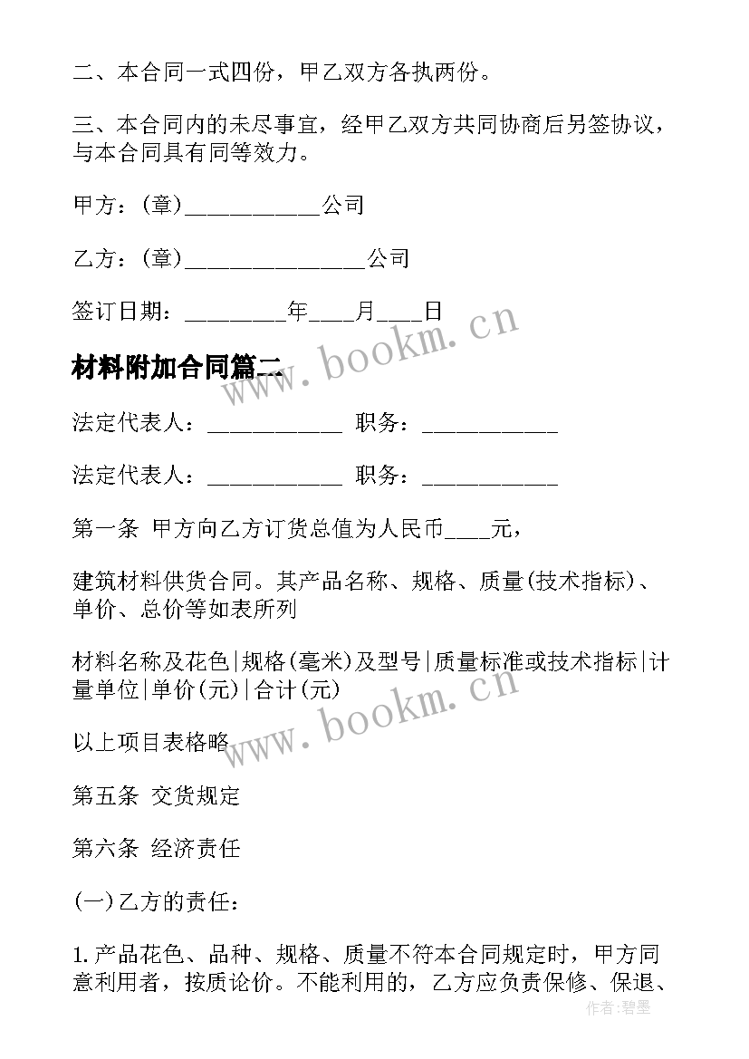 最新材料附加合同(精选9篇)