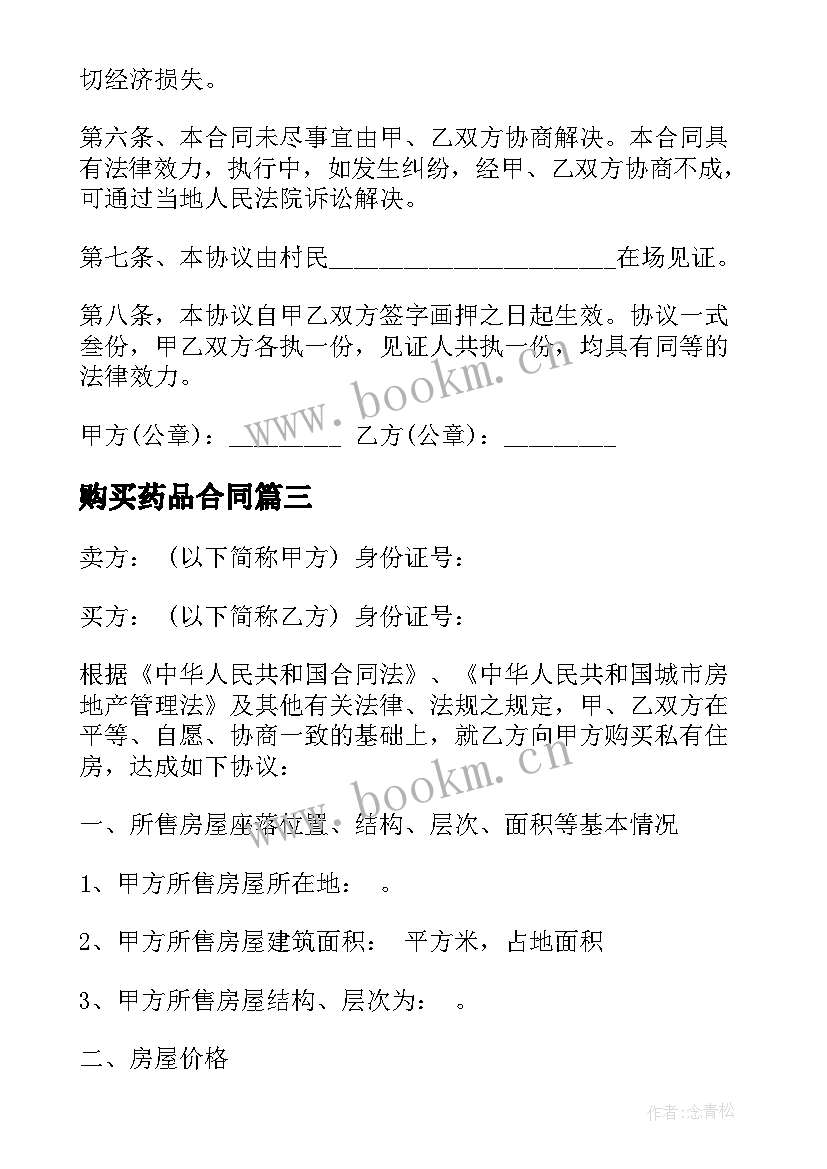 2023年购买药品合同 软件购买合同(通用6篇)