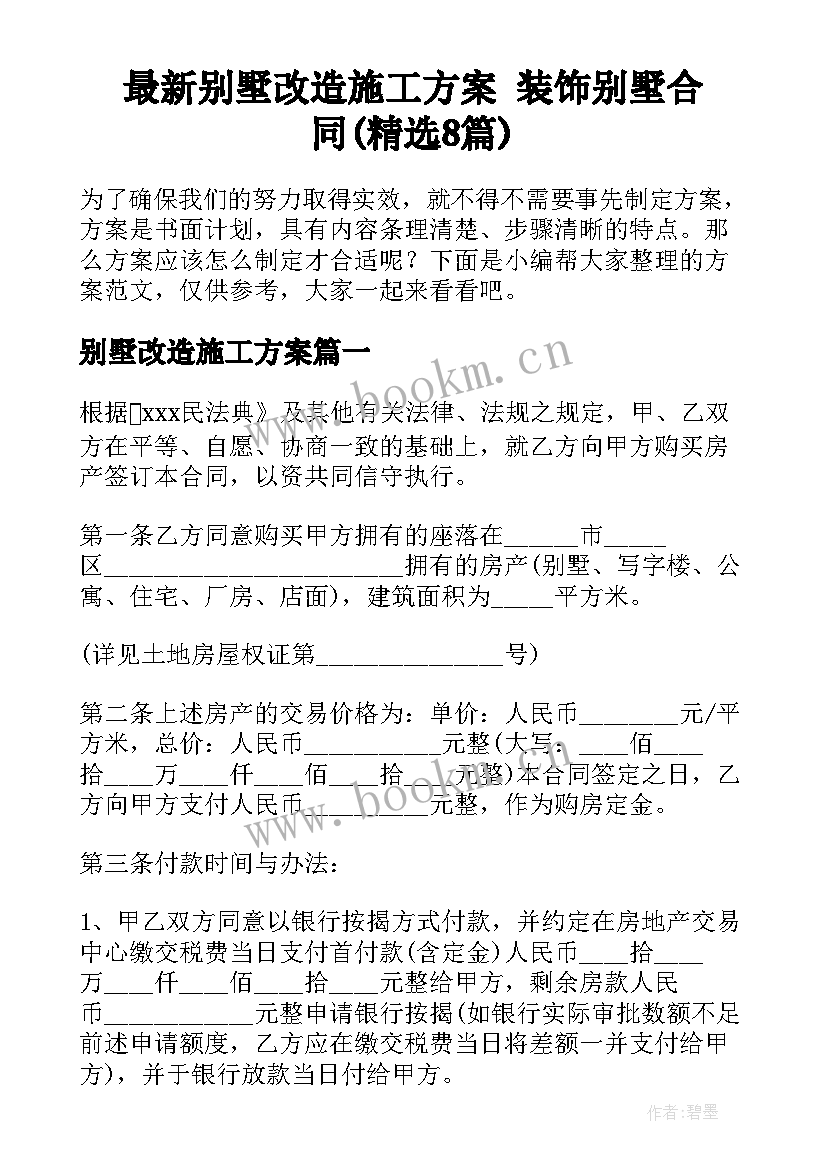 最新别墅改造施工方案 装饰别墅合同(精选8篇)