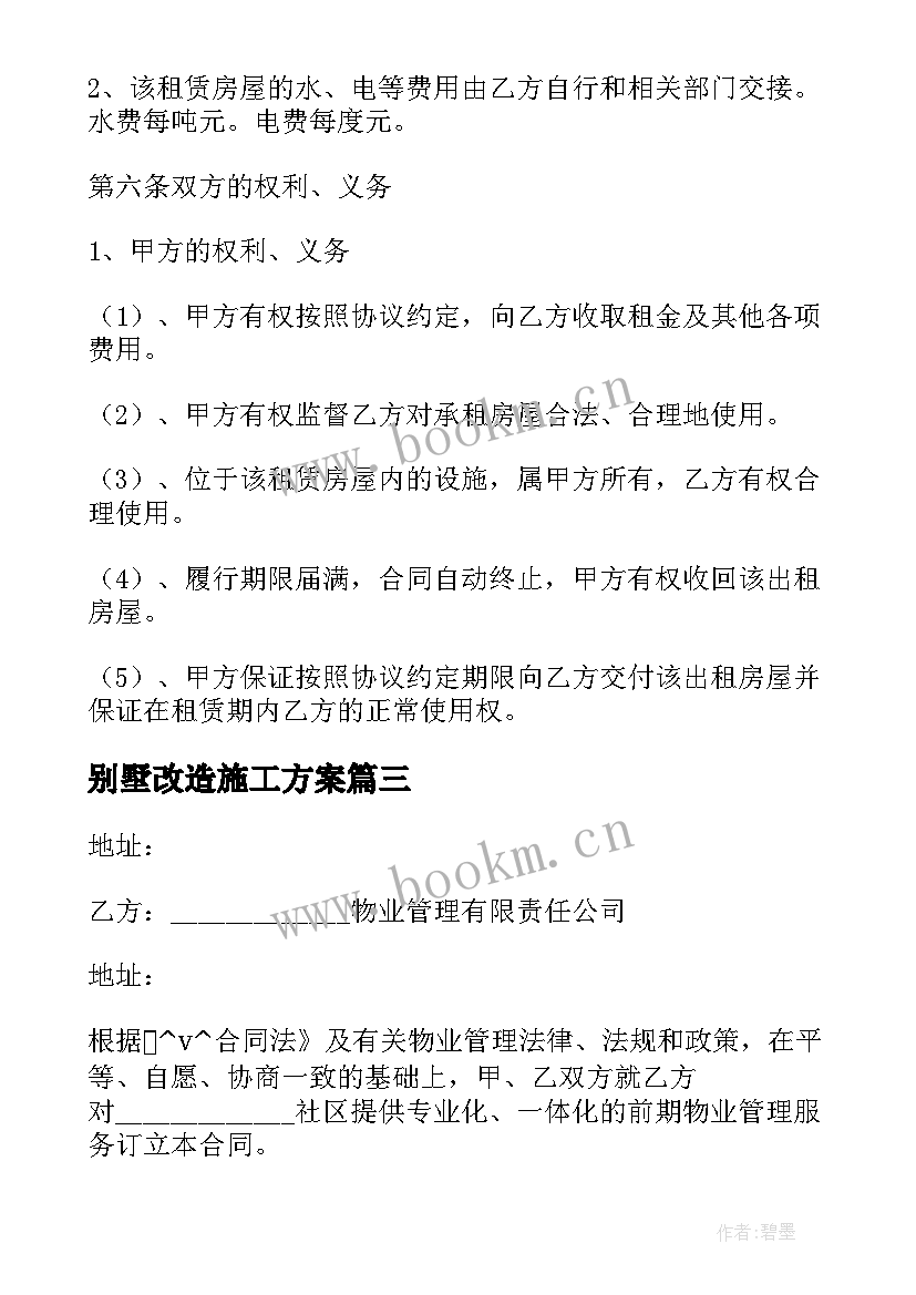 最新别墅改造施工方案 装饰别墅合同(精选8篇)