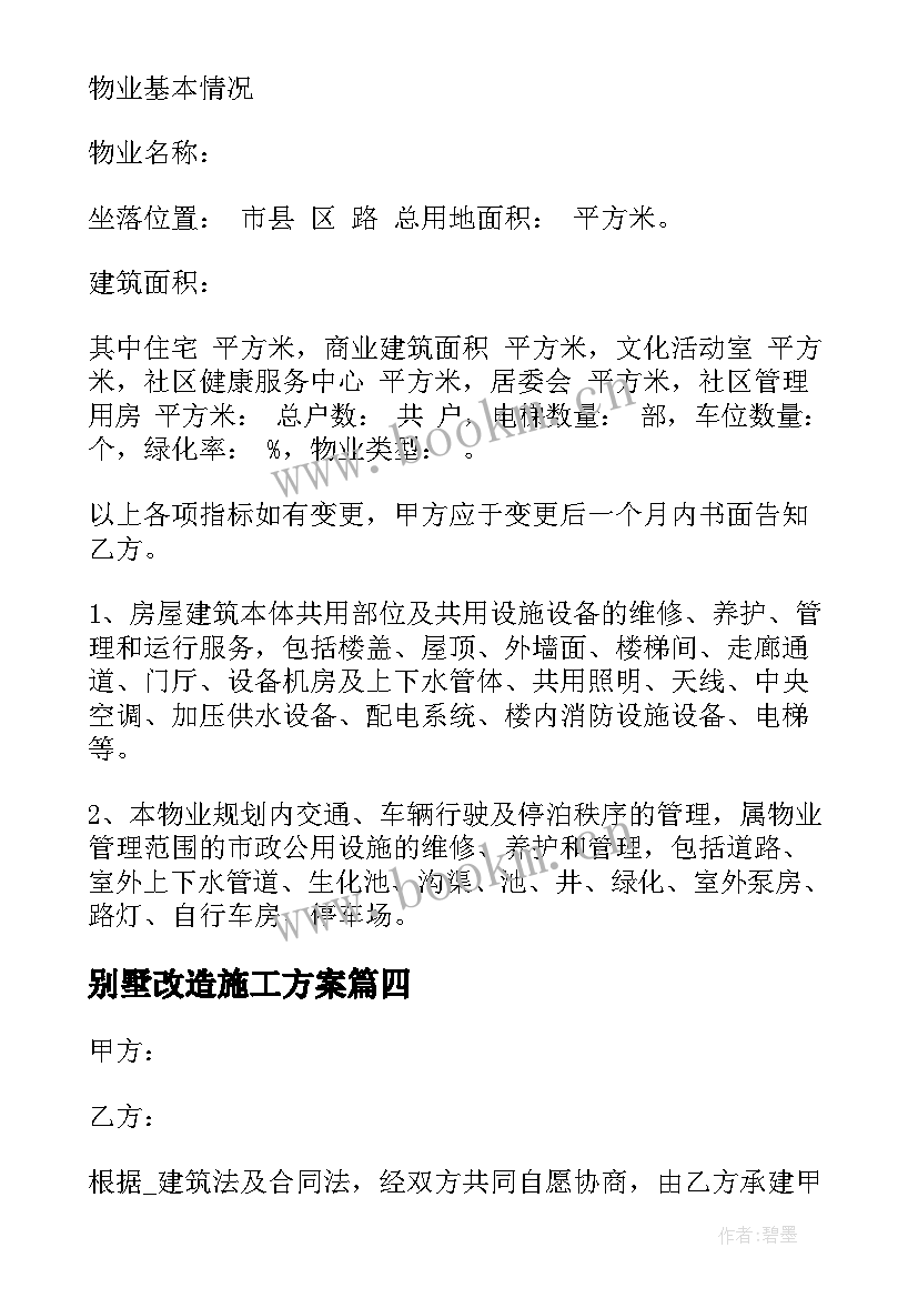 最新别墅改造施工方案 装饰别墅合同(精选8篇)