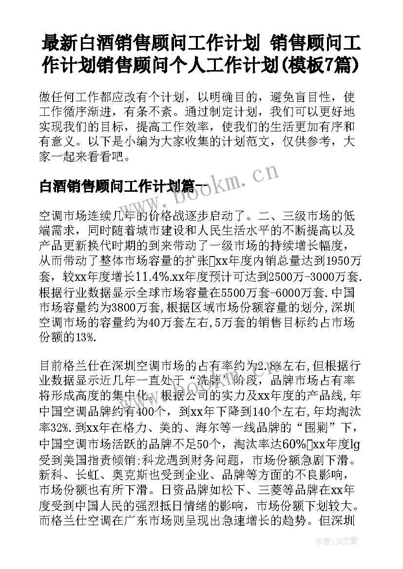 最新白酒销售顾问工作计划 销售顾问工作计划销售顾问个人工作计划(模板7篇)