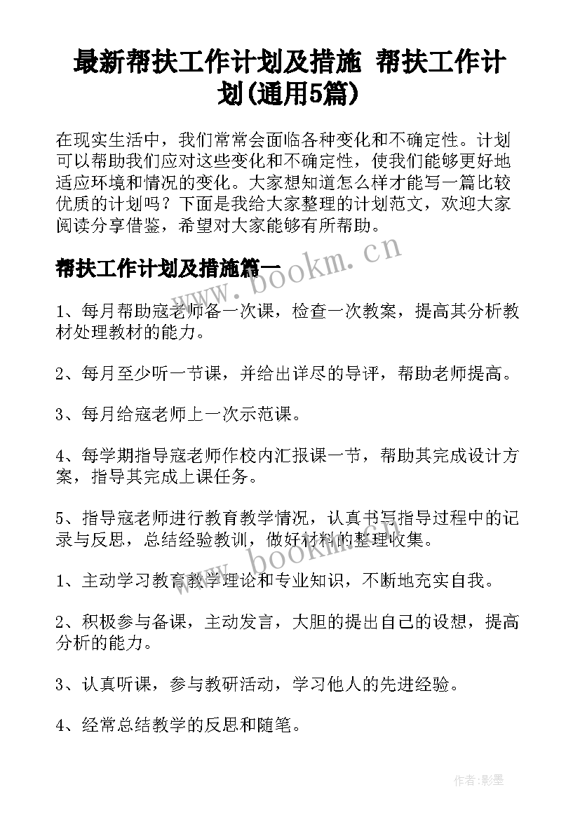 最新帮扶工作计划及措施 帮扶工作计划(通用5篇)