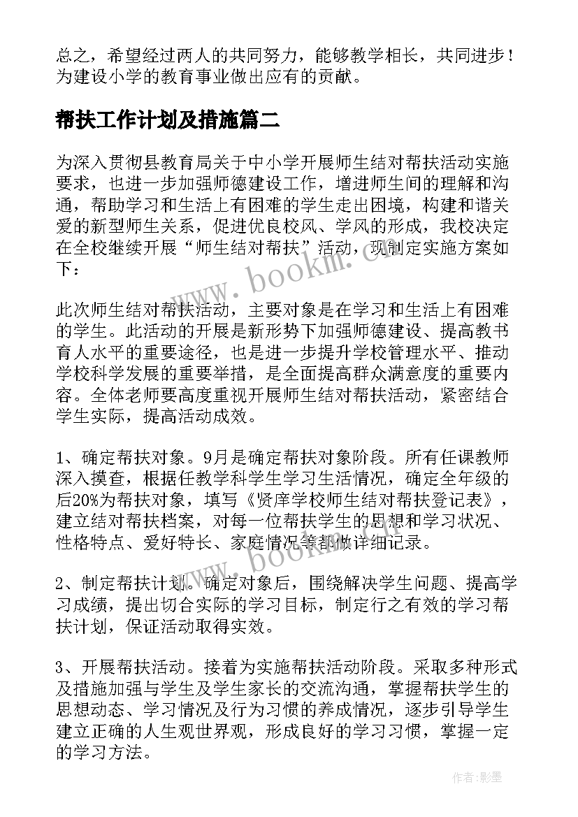 最新帮扶工作计划及措施 帮扶工作计划(通用5篇)