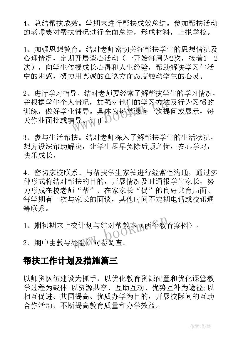 最新帮扶工作计划及措施 帮扶工作计划(通用5篇)