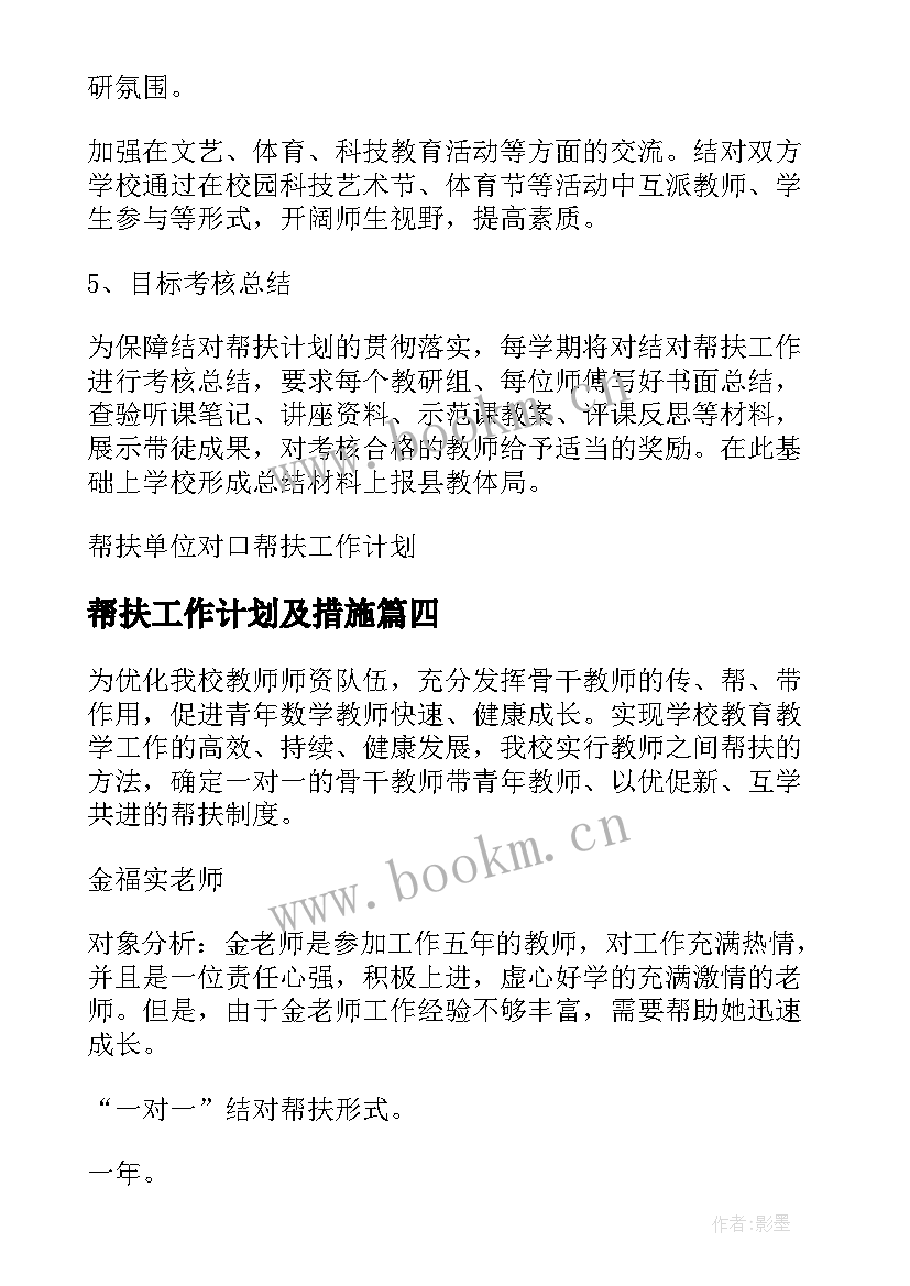 最新帮扶工作计划及措施 帮扶工作计划(通用5篇)