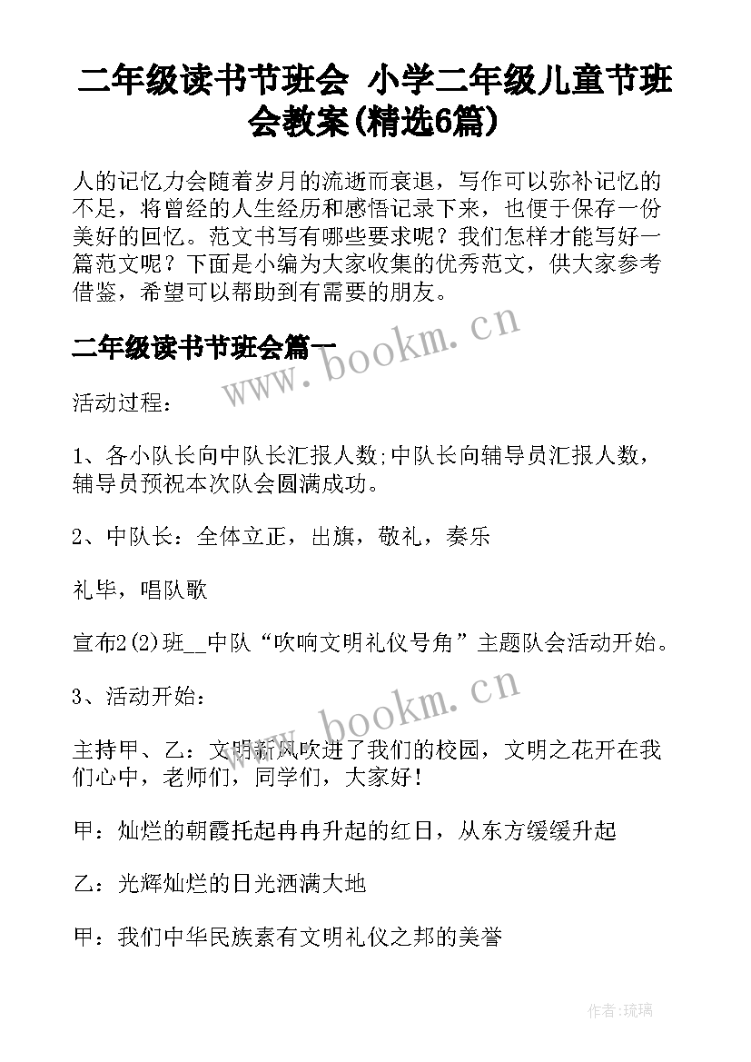 二年级读书节班会 小学二年级儿童节班会教案(精选6篇)