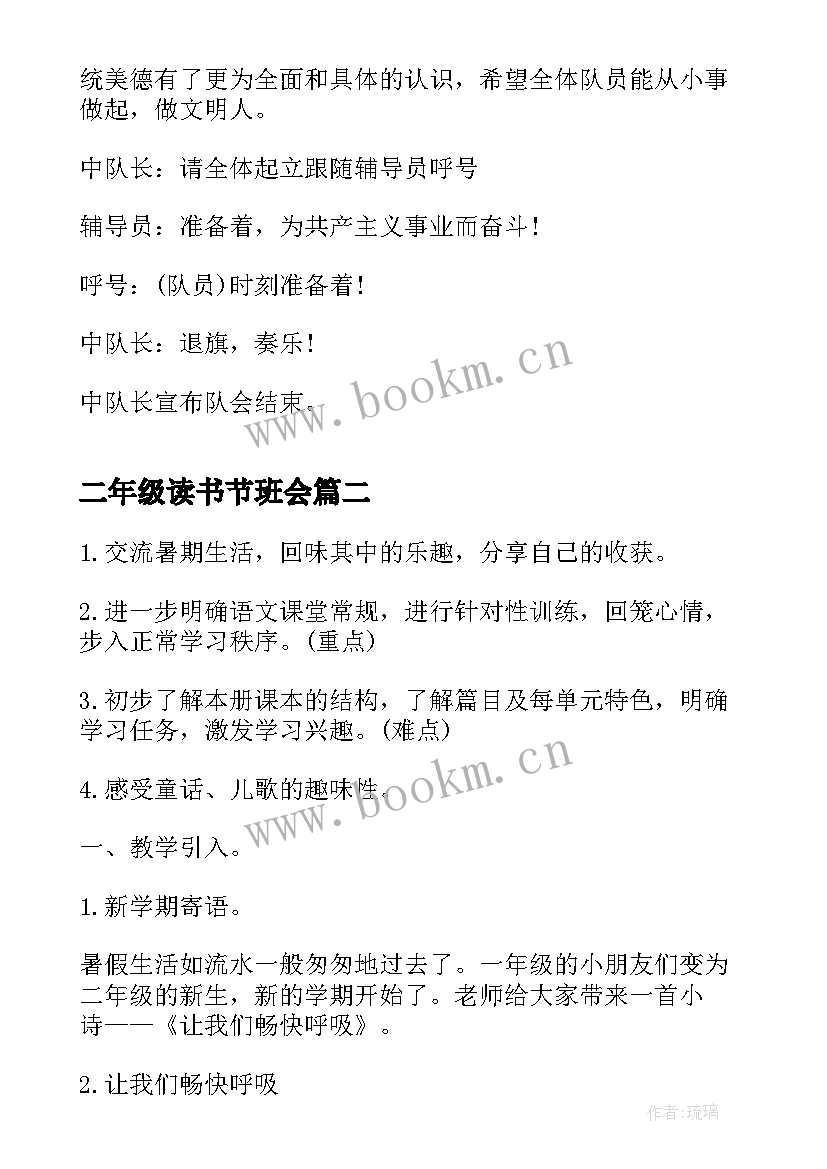 二年级读书节班会 小学二年级儿童节班会教案(精选6篇)