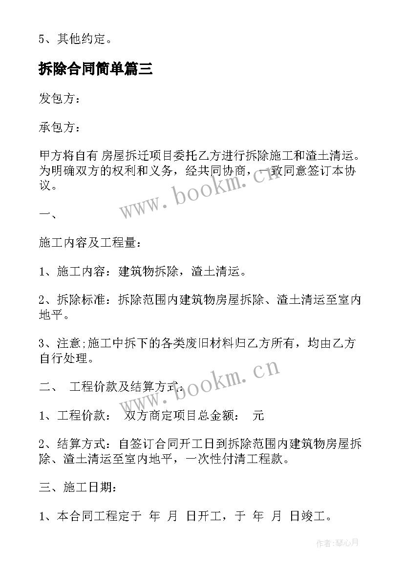 2023年拆除合同简单(优质9篇)