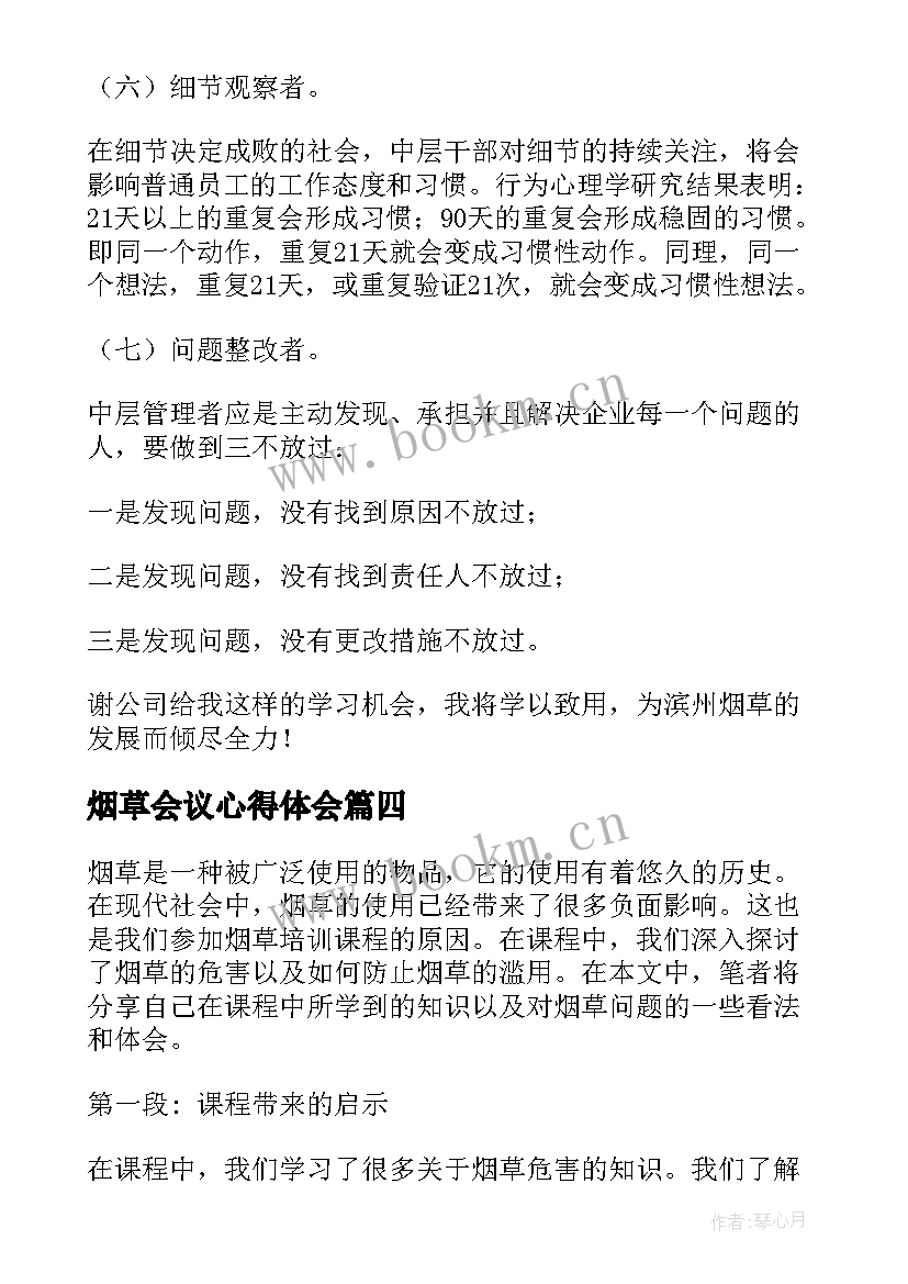 最新烟草会议心得体会 烟草培训心得体会(汇总5篇)