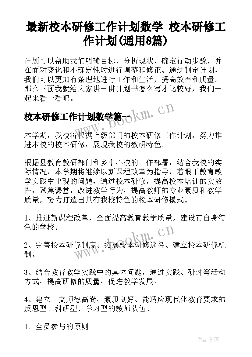 最新校本研修工作计划数学 校本研修工作计划(通用8篇)