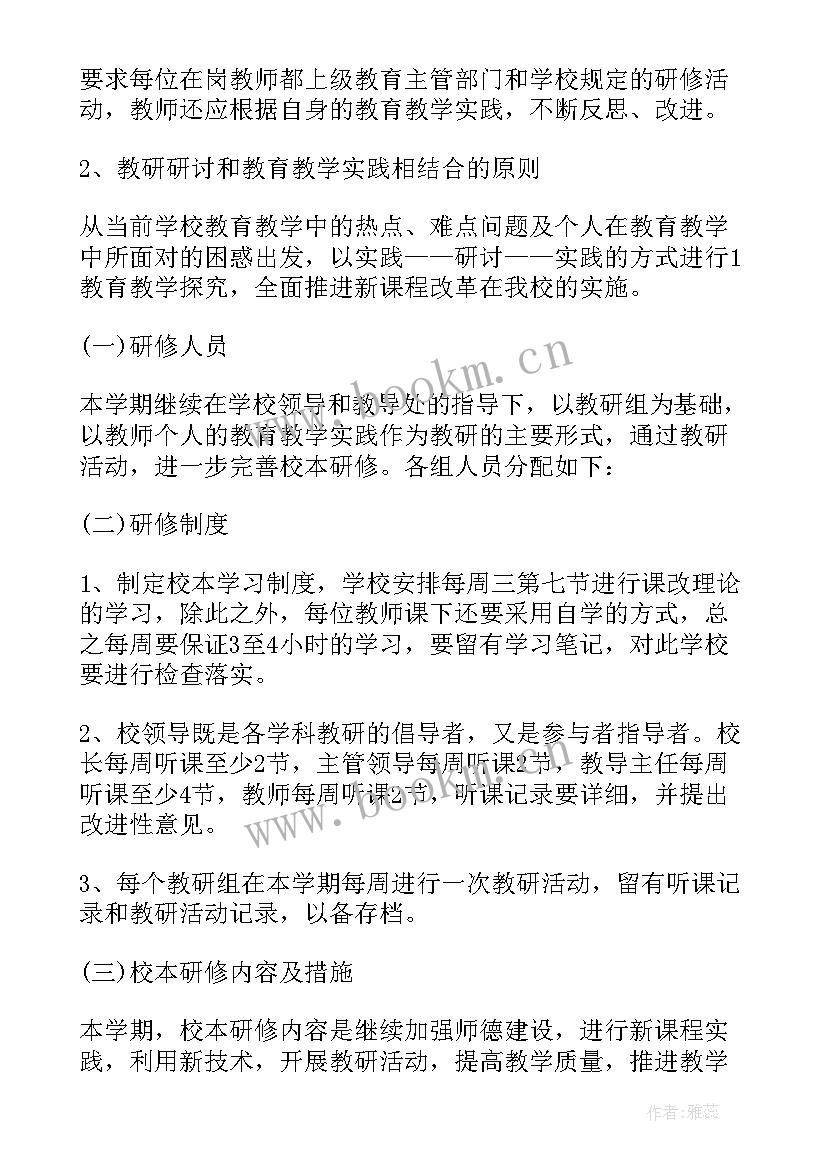 最新校本研修工作计划数学 校本研修工作计划(通用8篇)