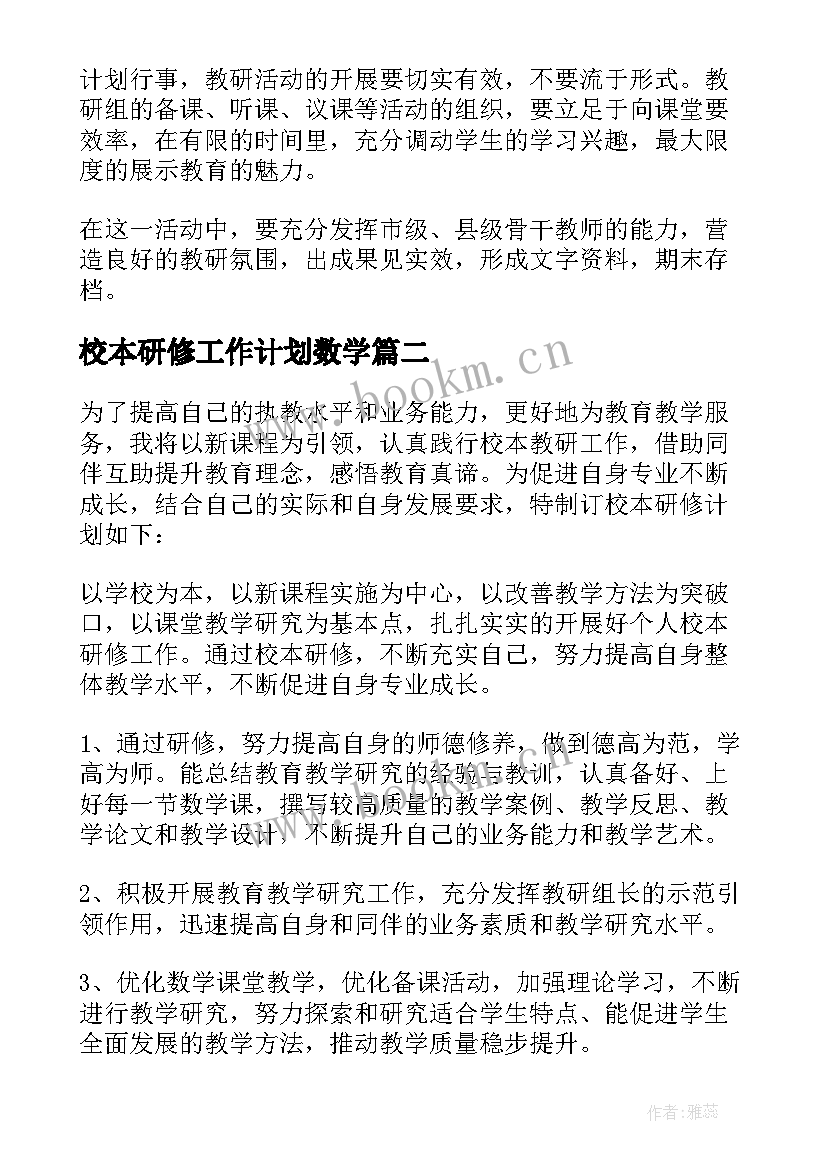 最新校本研修工作计划数学 校本研修工作计划(通用8篇)