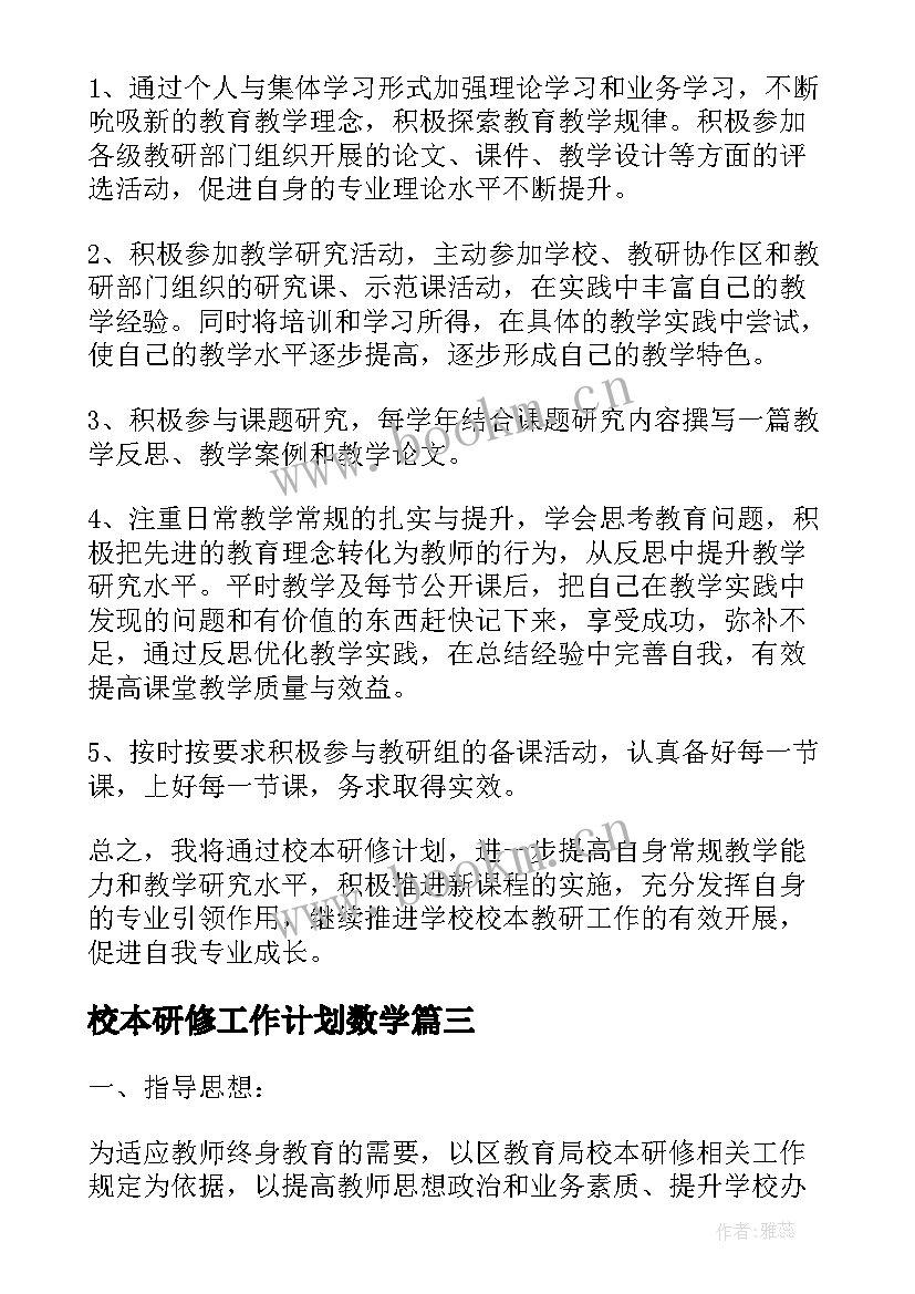 最新校本研修工作计划数学 校本研修工作计划(通用8篇)