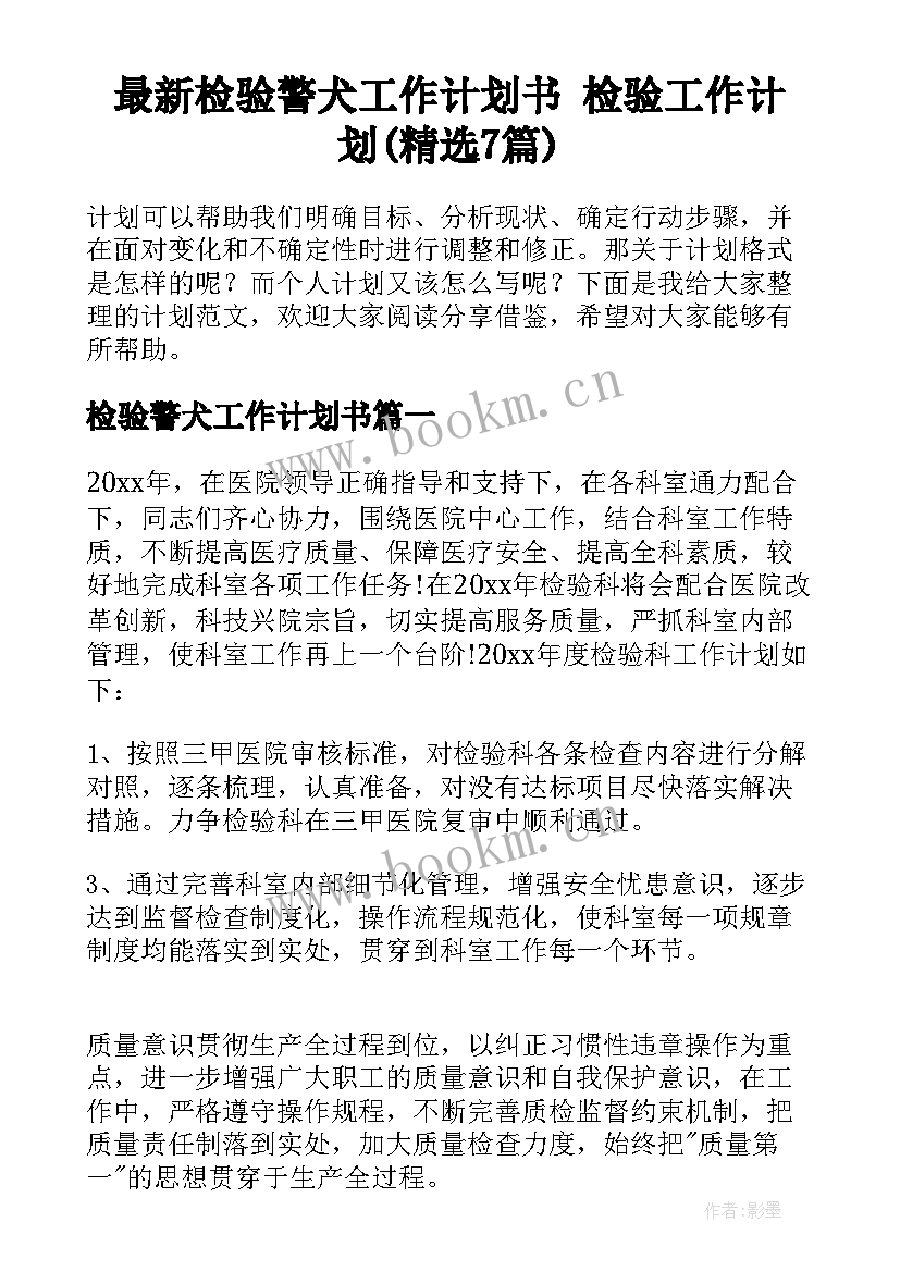 最新检验警犬工作计划书 检验工作计划(精选7篇)