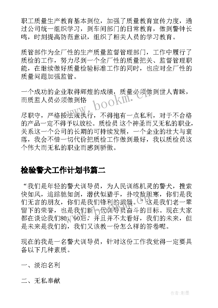 最新检验警犬工作计划书 检验工作计划(精选7篇)