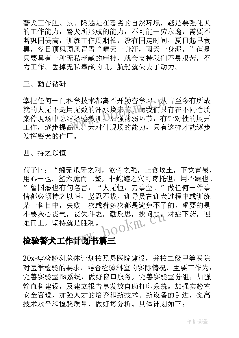 最新检验警犬工作计划书 检验工作计划(精选7篇)