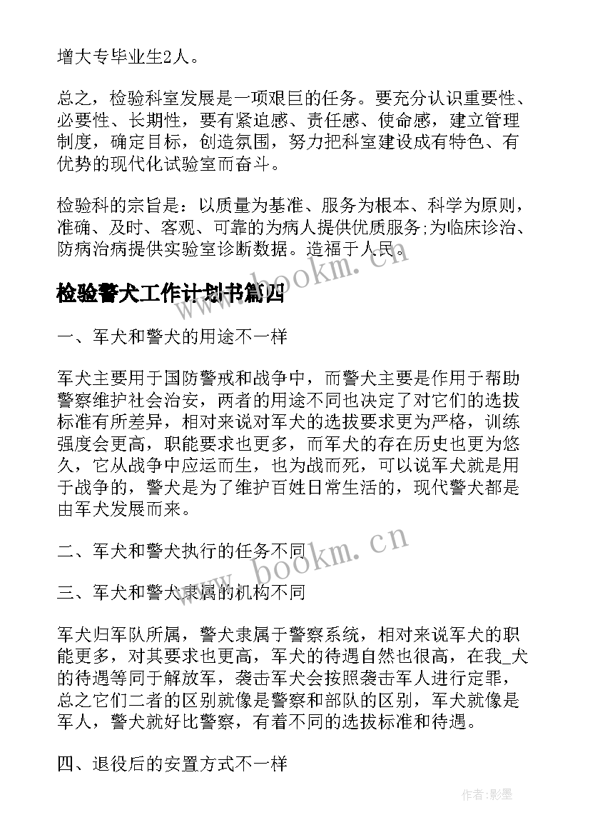 最新检验警犬工作计划书 检验工作计划(精选7篇)