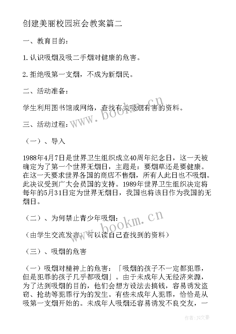 最新创建美丽校园班会教案 创建文明校园班会简报(通用10篇)