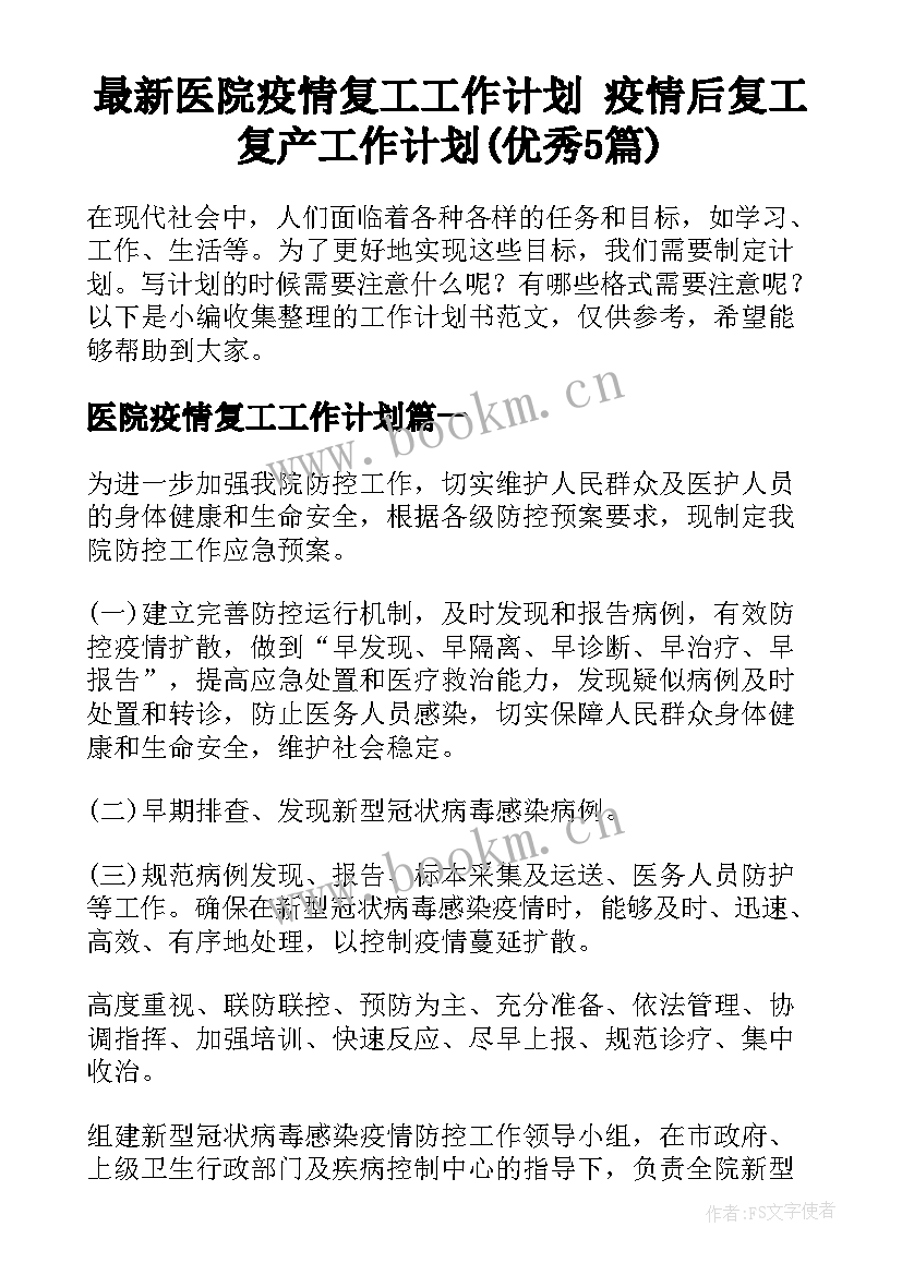 最新医院疫情复工工作计划 疫情后复工复产工作计划(优秀5篇)