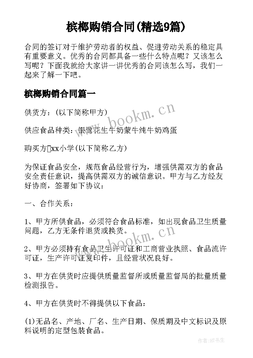 槟榔购销合同(精选9篇)