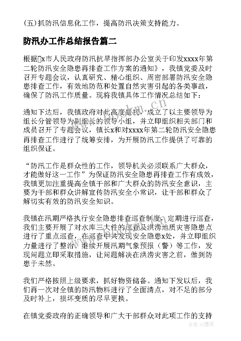 最新防汛办工作总结报告(优质8篇)