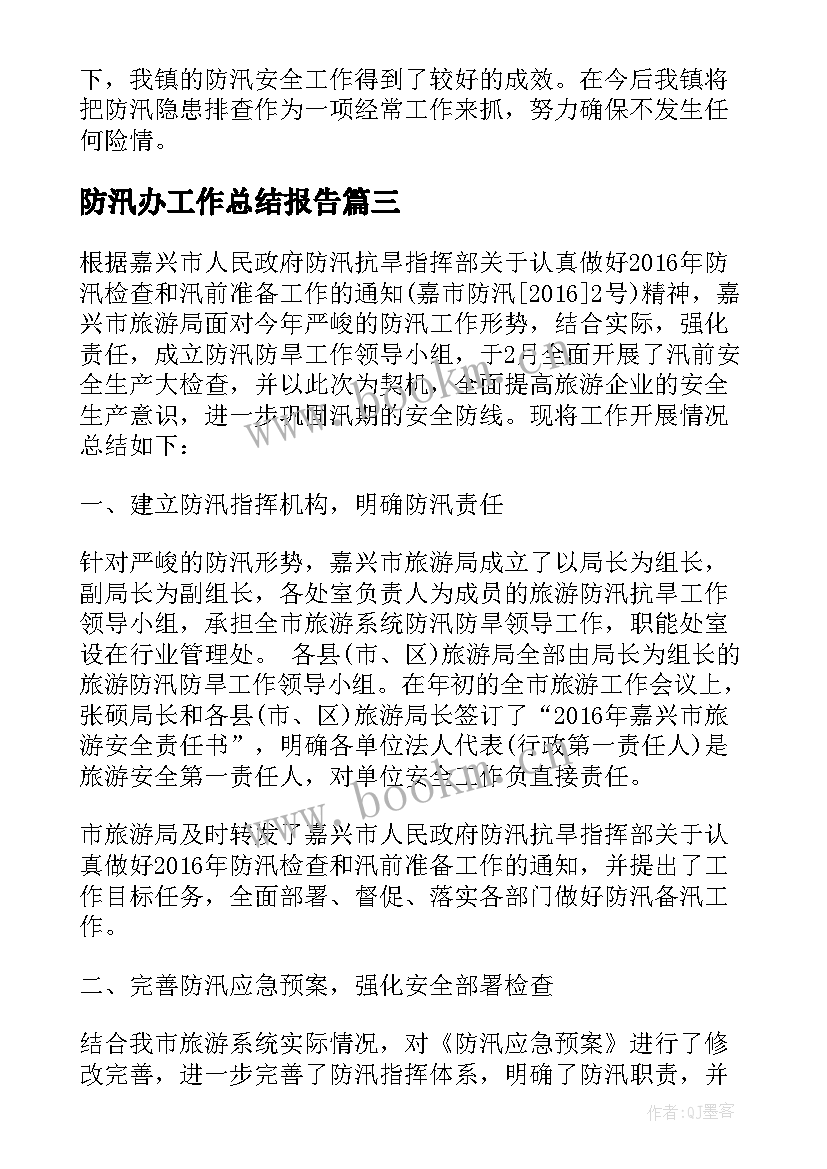 最新防汛办工作总结报告(优质8篇)