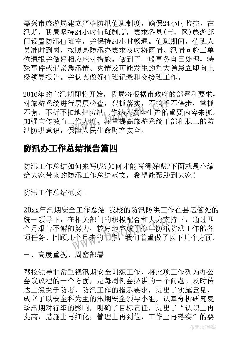 最新防汛办工作总结报告(优质8篇)