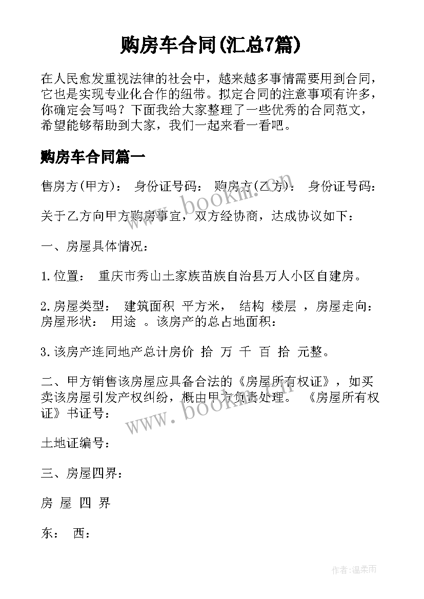 购房车合同(汇总7篇)