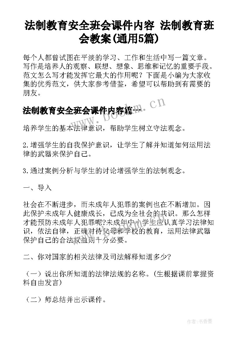 法制教育安全班会课件内容 法制教育班会教案(通用5篇)