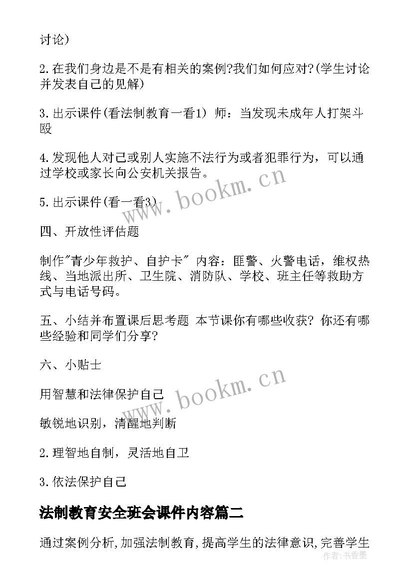 法制教育安全班会课件内容 法制教育班会教案(通用5篇)