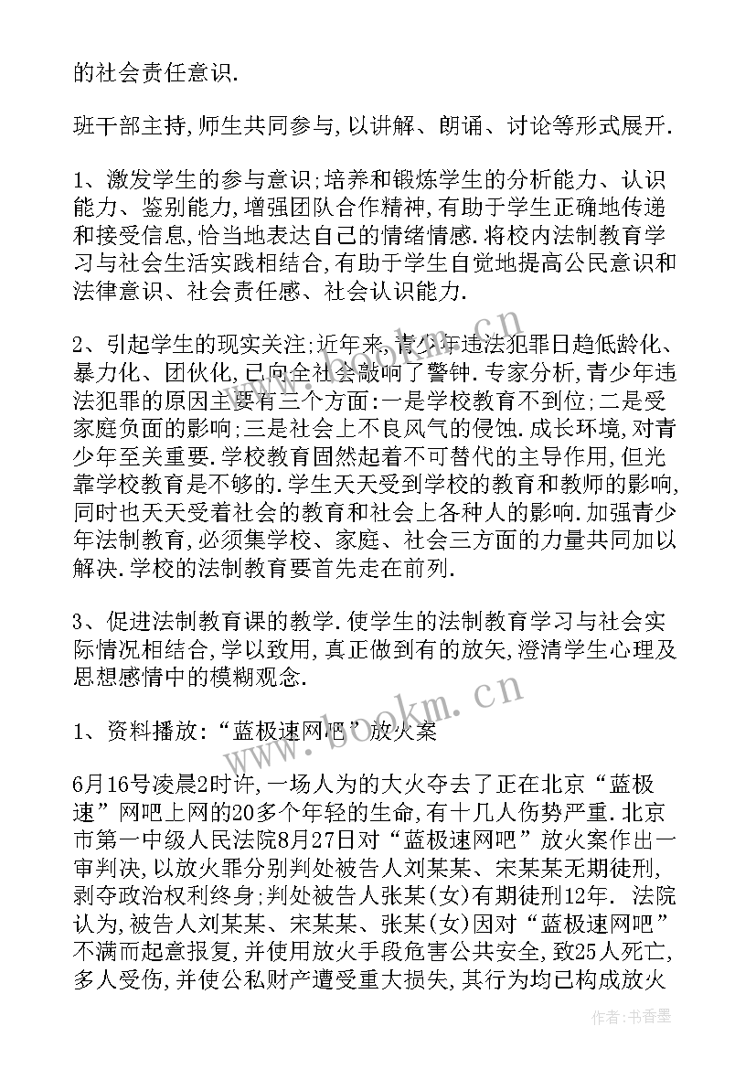 法制教育安全班会课件内容 法制教育班会教案(通用5篇)