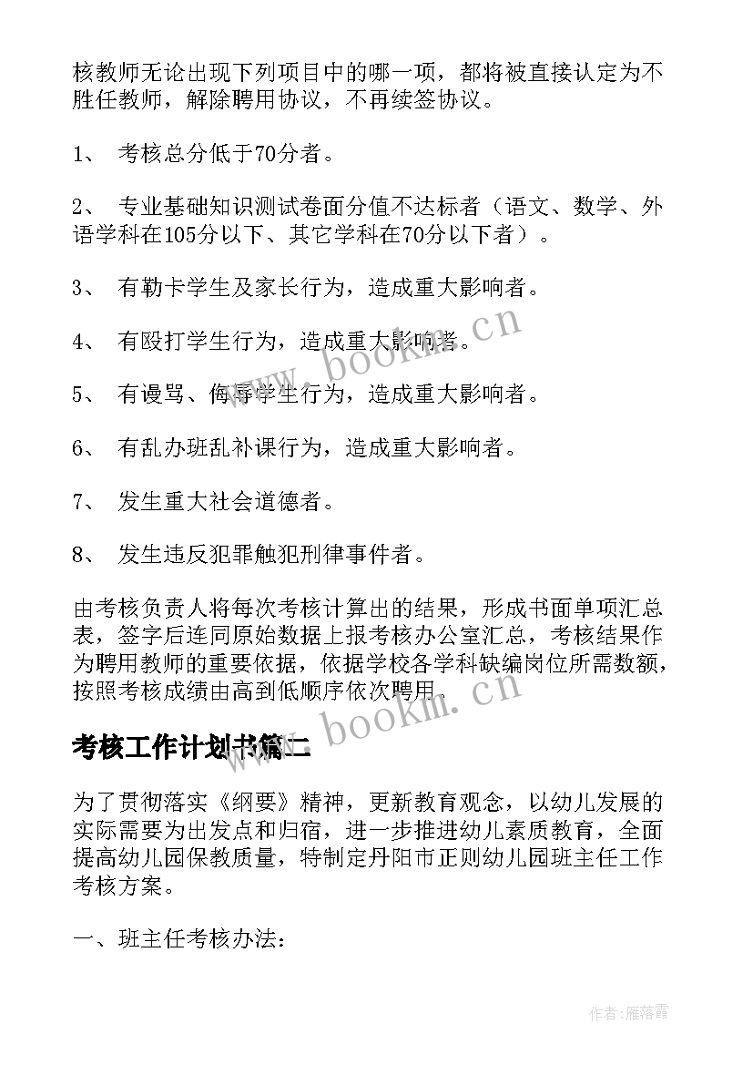 考核工作计划书(优秀10篇)