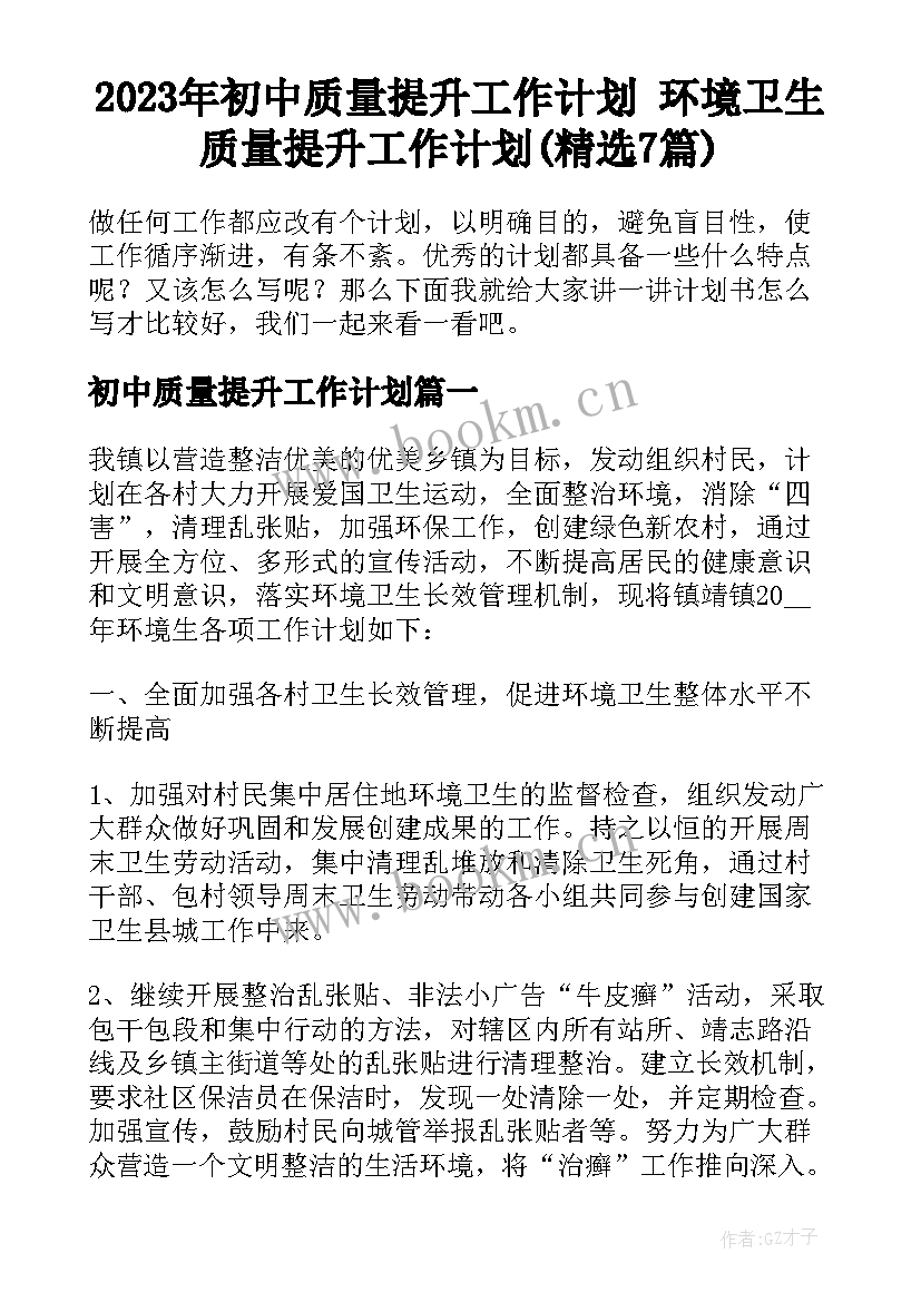 2023年初中质量提升工作计划 环境卫生质量提升工作计划(精选7篇)