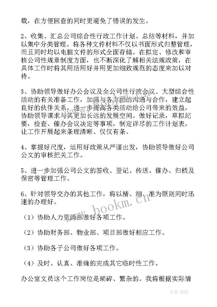 2023年文员工作计划及目标(模板10篇)