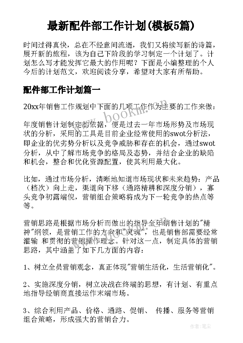 最新配件部工作计划(模板5篇)