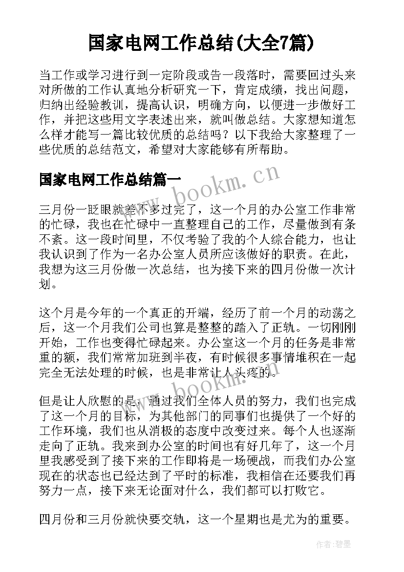 国家电网工作总结(大全7篇)