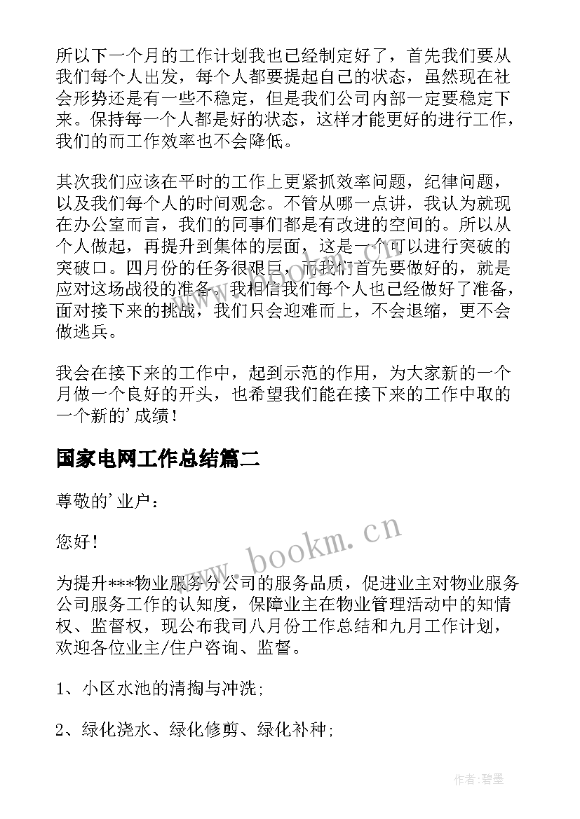 国家电网工作总结(大全7篇)