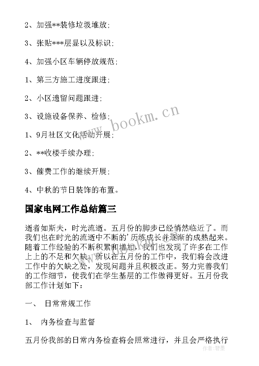 国家电网工作总结(大全7篇)