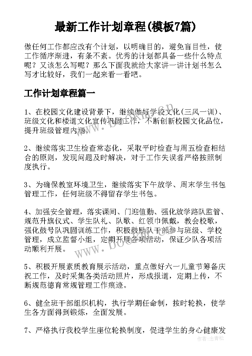 最新工作计划章程(模板7篇)