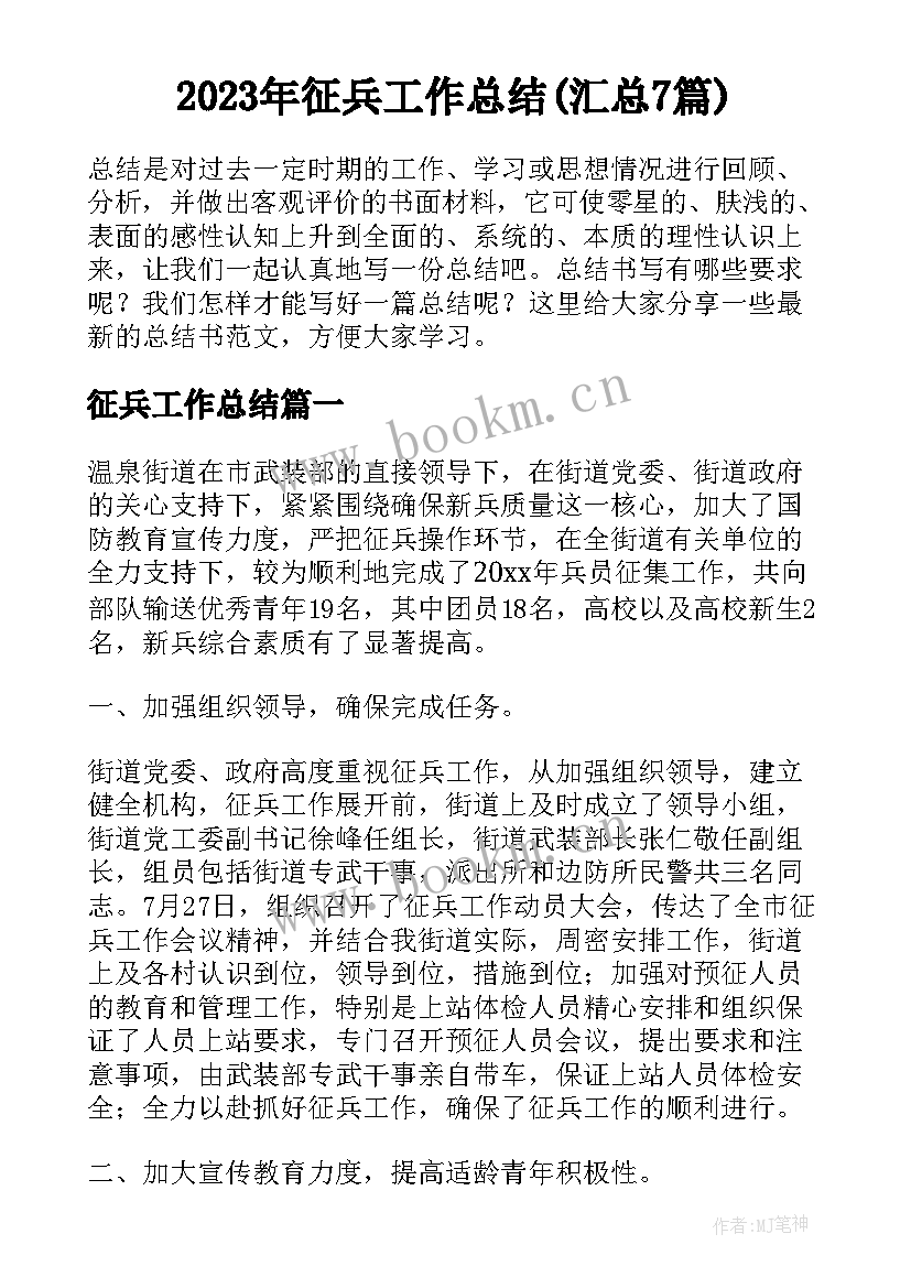 2023年征兵工作总结(汇总7篇)