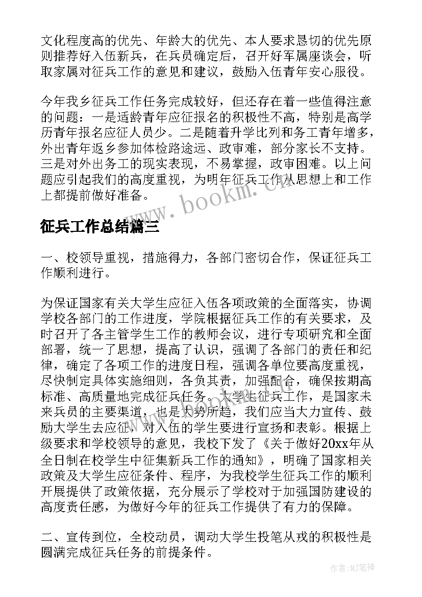 2023年征兵工作总结(汇总7篇)