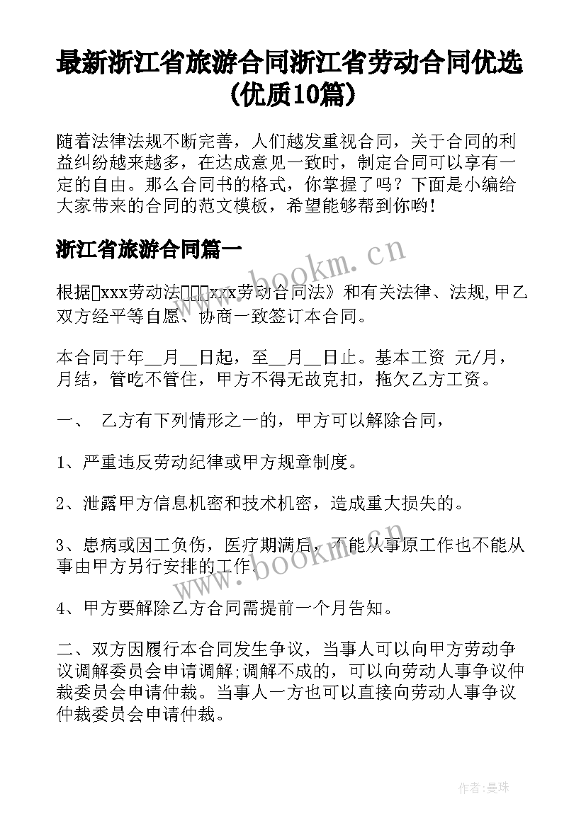 最新浙江省旅游合同 浙江省劳动合同优选(优质10篇)