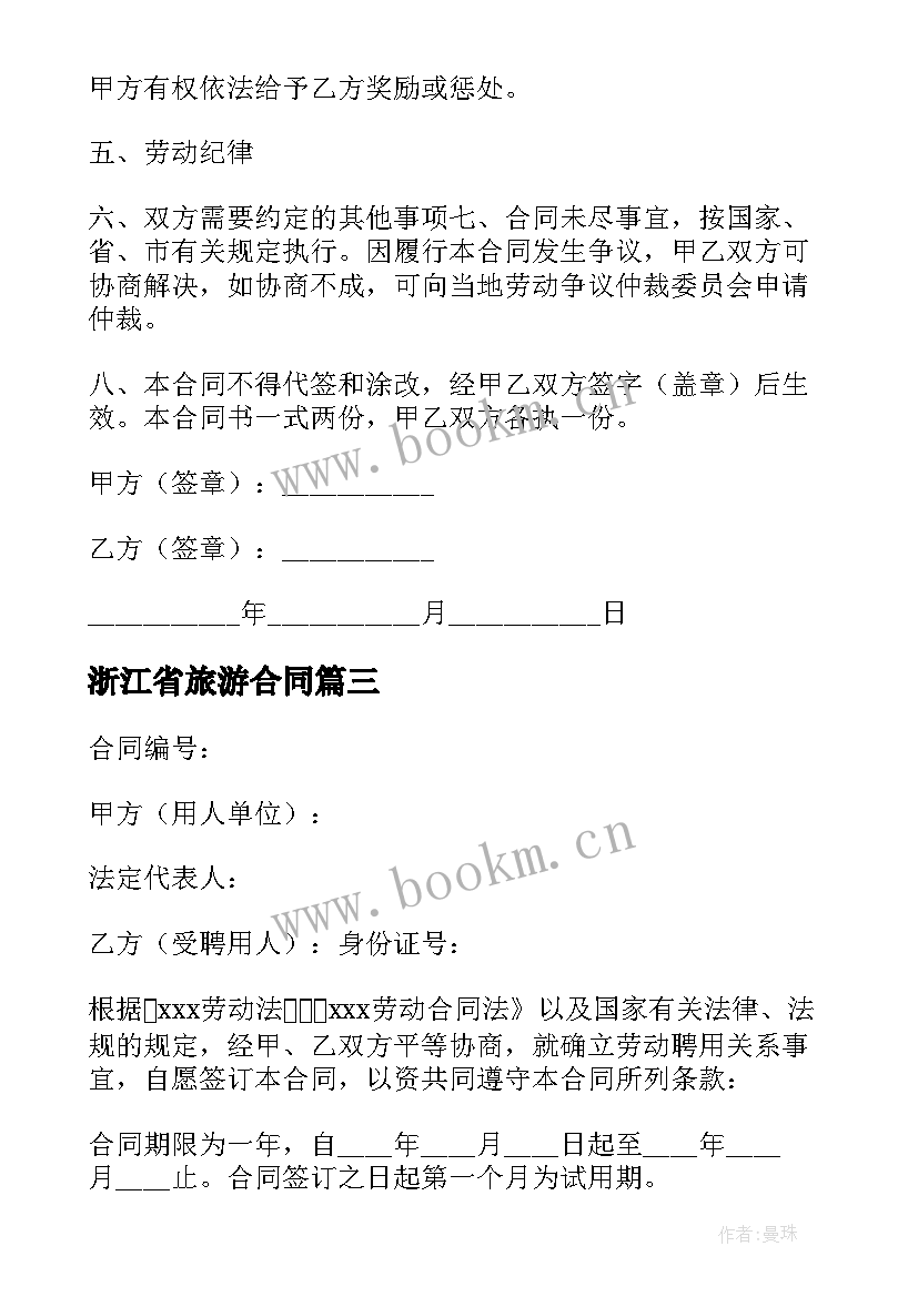 最新浙江省旅游合同 浙江省劳动合同优选(优质10篇)