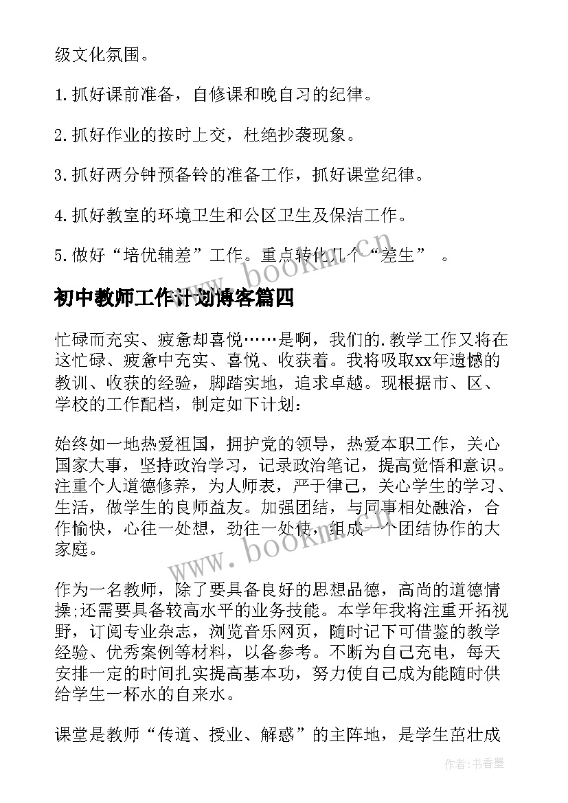 初中教师工作计划博客 初中教师工作计划(模板8篇)