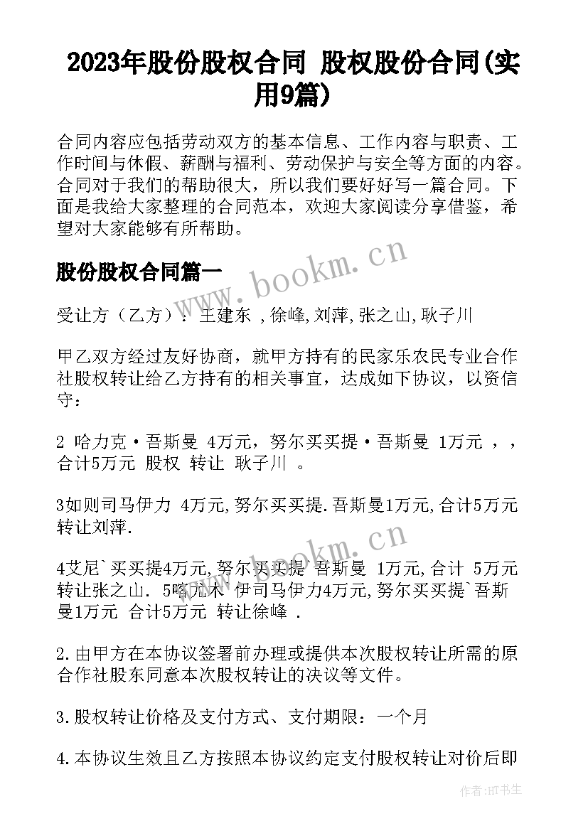 2023年股份股权合同 股权股份合同(实用9篇)