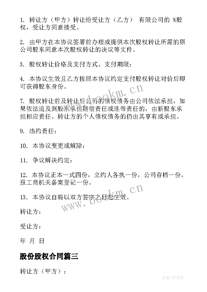 2023年股份股权合同 股权股份合同(实用9篇)