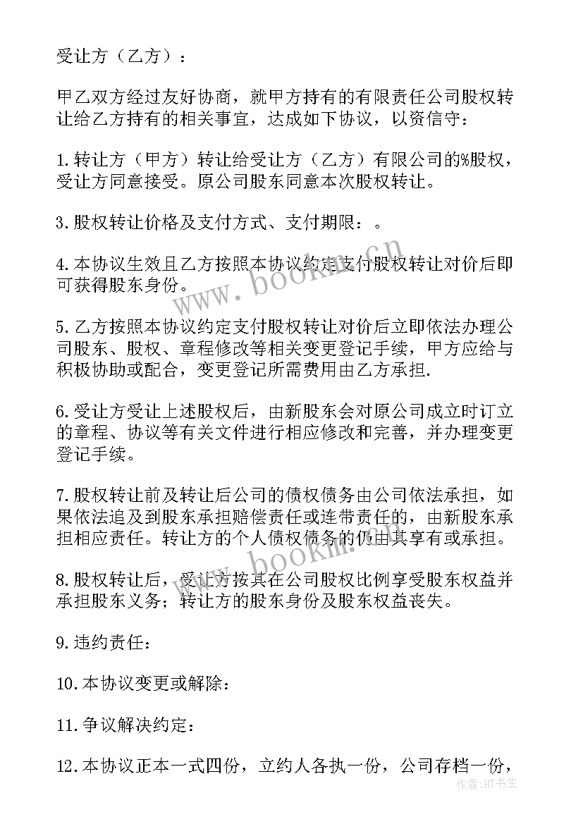 2023年股份股权合同 股权股份合同(实用9篇)